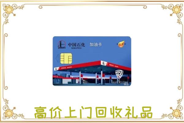 三穗附近回收加油卡